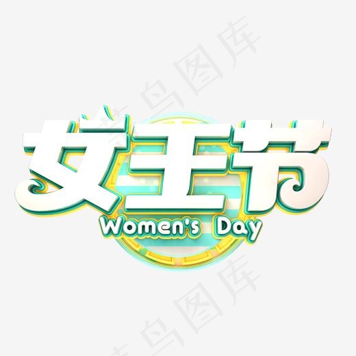C4D艺术字38妇女节素材字体元素