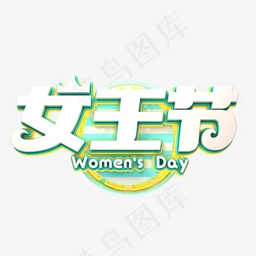 C4D艺术字38妇女节素材字体元素(2000*2000px)