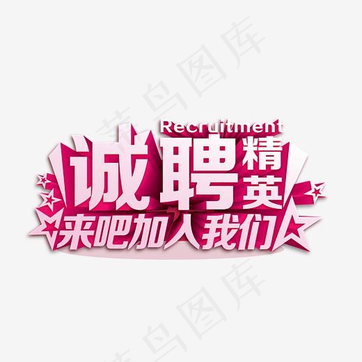 企业精英招聘