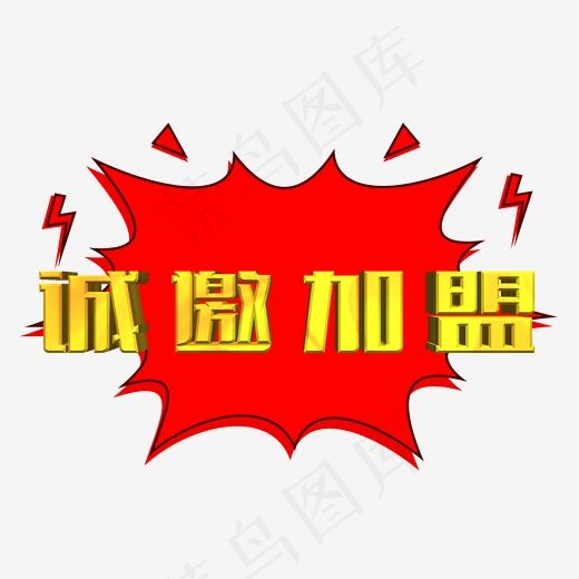 诚邀加盟金色立体字(2000*2000px)psd模版下载