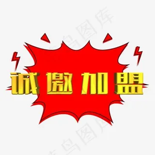 诚邀加盟金色立体字