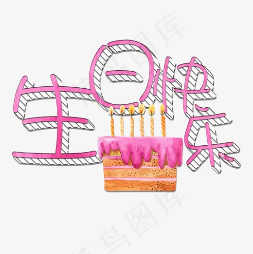 菜鸟图库艺术字生日快乐(2000*2000px)psd模版下载