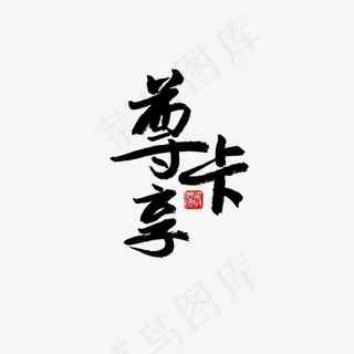 常用及热门称谓词黑色系毛笔字尊享卡