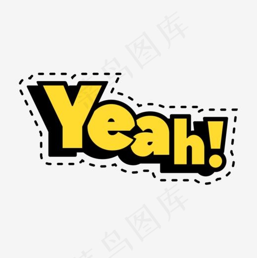耶黄色英文艺术字,免抠元素艺术字(800*800px)