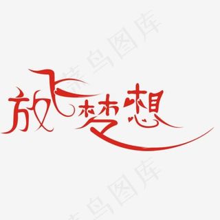 放飞梦想红色艺术字设计,免抠元素艺术字