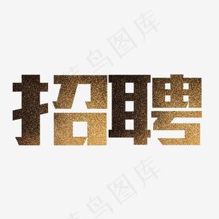 金色发光艺术字免扣素材,免抠元素艺术字