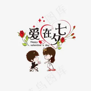 爱在七夕黑色艺术字