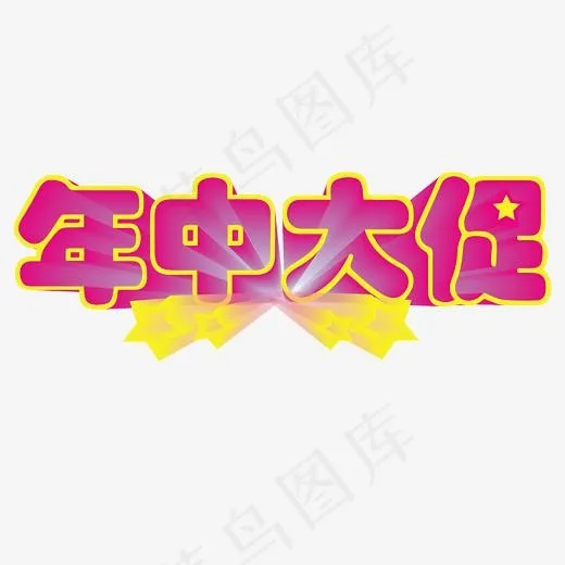红色年中大促卡通字体(2083*2083px)psd模版下载