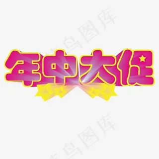 红色年中大促卡通字体