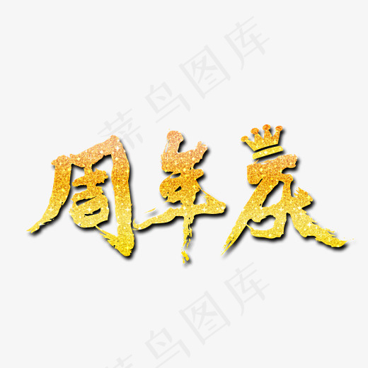 周年庆金色文字素材(2000*2000px)psd模版下载