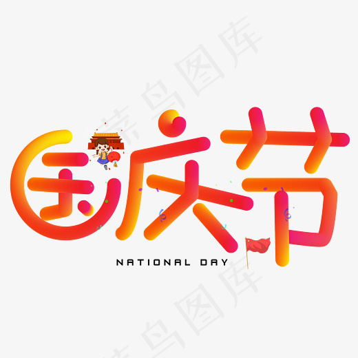 菜鸟图库国庆节渐变色卡通创意艺术字设计(2800*2000px)psd模版下载