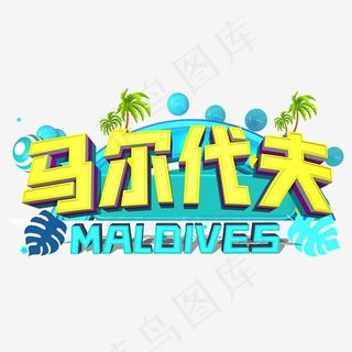 旅游景点马尔代夫,免抠元素艺术字