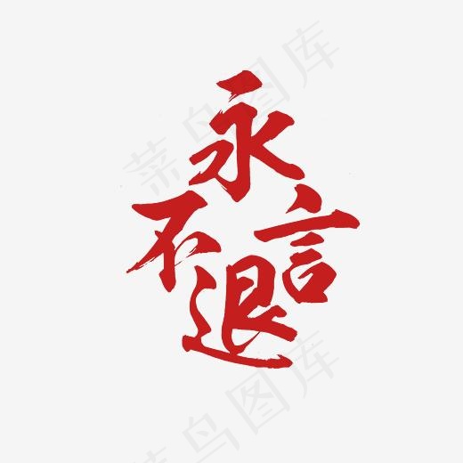 永不言退艺术字PNG(3000*3000px)