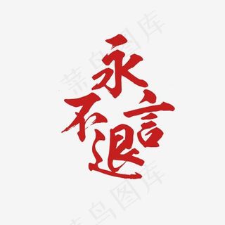 永不言退艺术字PNG