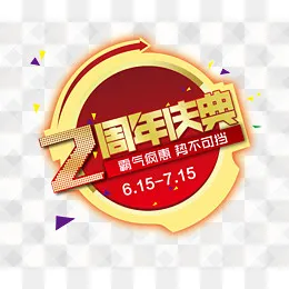2周年庆典势不可挡,免抠元素(2551*2237px)psd模版下载