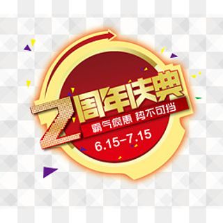 2周年庆典势不可挡,免抠元素