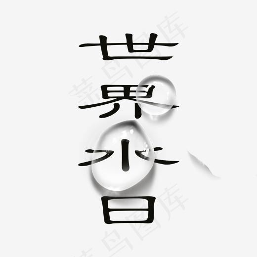 世界水日艺术字(2000*2000px)psd模版下载