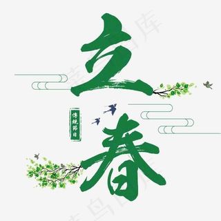 二十四节气之立春艺术字免费下载