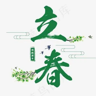二十四节气之立春艺术字免费下载