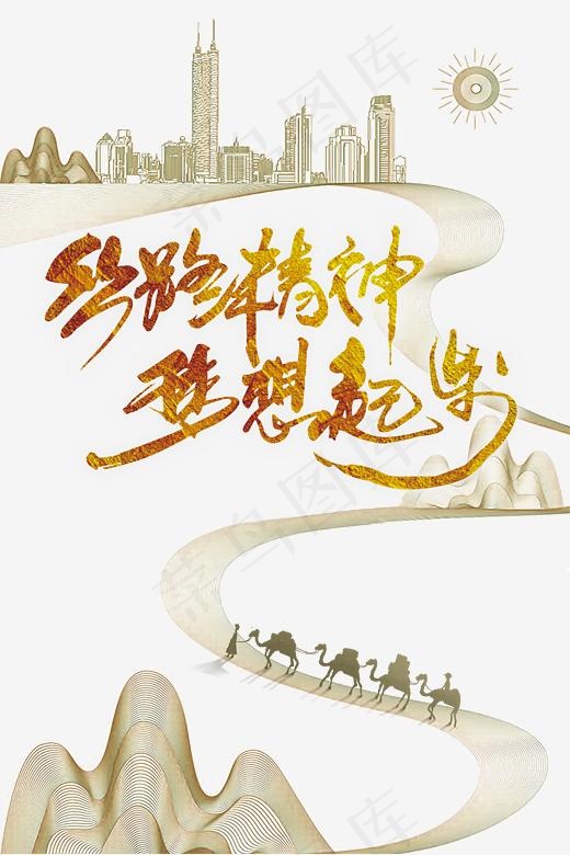 丝路精神梦想起步