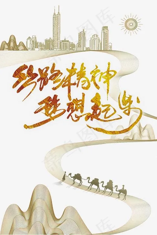 丝路精神梦想起步(2293*3434px)psd模版下载