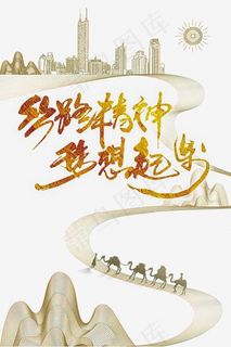 丝路精神梦想起步