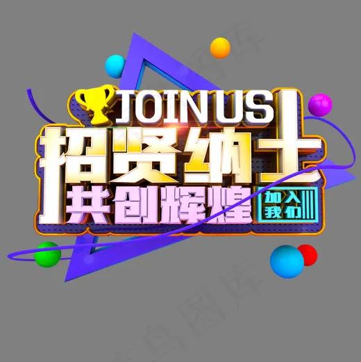 招贤纳士共创辉煌立体炫酷招聘艺术字(2000*2000px)psd模版下载