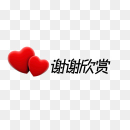 谢谢欣赏素材图片素材,免抠元素