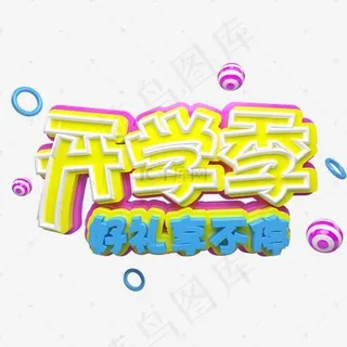 开学特惠开学季艺术字