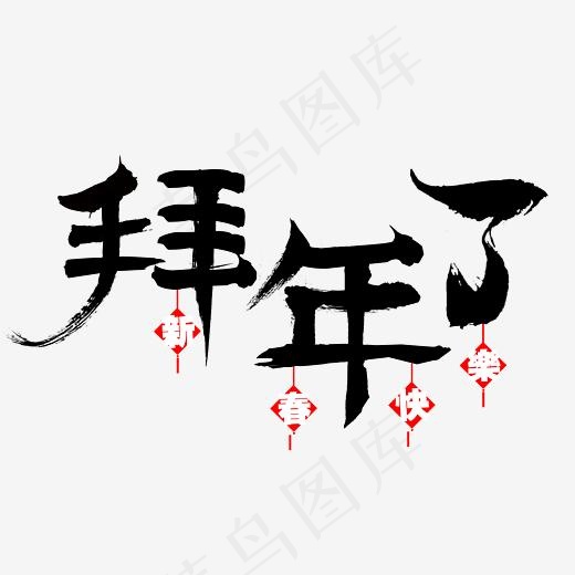 毛笔字拜年了(3543*3543px)psd模版下载