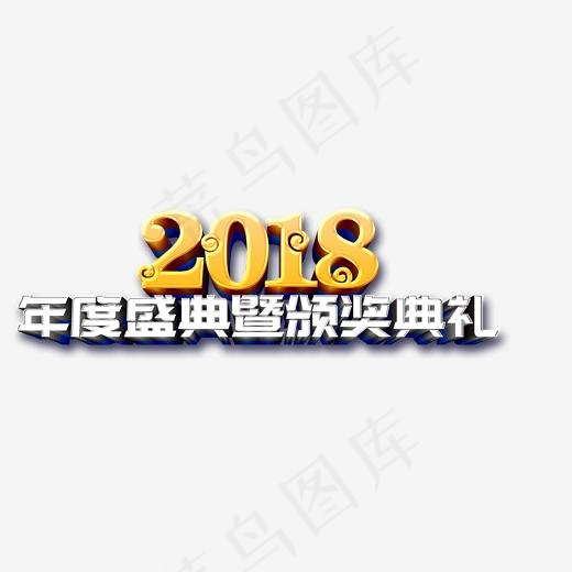 2018年度盛典暨颁奖典礼,免抠元素艺术字(2228*931px)