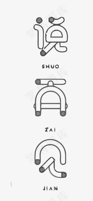 镂空矢量说再见艺术字