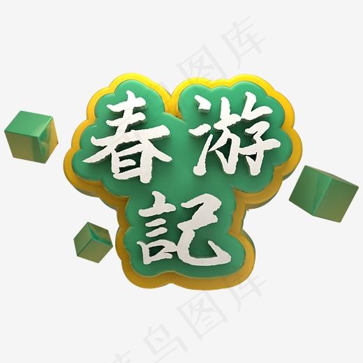 春游记书法毛笔风C4D立体清新艺术字(3000*3000px)