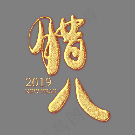 腊八金色纹饰艺术字,免抠元素艺术字(2000*2000px)psd模版下载