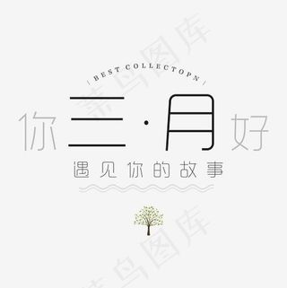 矢量创意三月你好