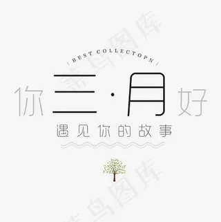矢量创意三月你好