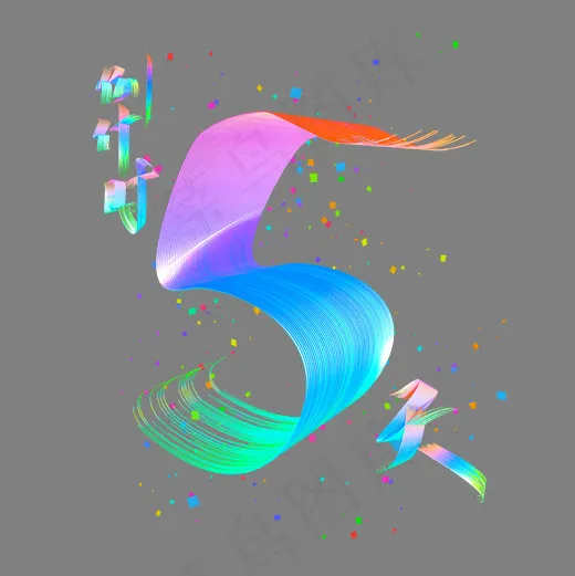 电商促销倒计时5天时尚七彩立体艺术字(2000*2000px)psd模版下载