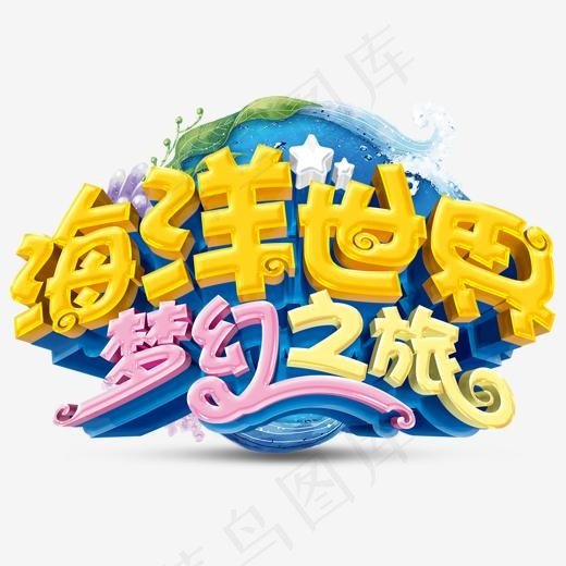 海洋世界之旅(1394*1000px)psd模版下载