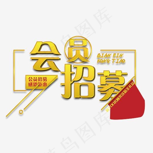 旗帜会员招募(3376*2109px)psd模版下载