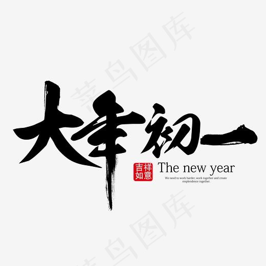 大年初一黑色装饰艺术字免抠下载