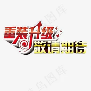 敬请期待,免抠元素艺术字