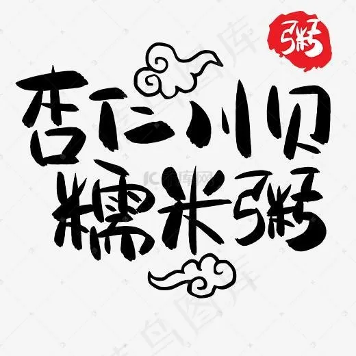 杏仁川贝糯米粥手写手绘POP卡通艺术字(5005*5005px)psd模版下载