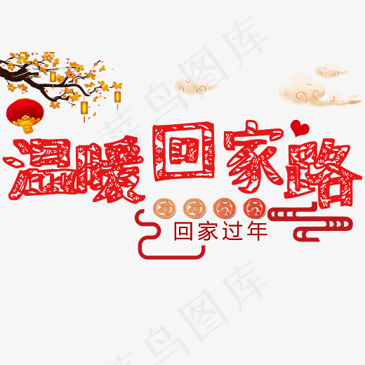 温暖回家的路,免抠元素艺术字(2800*2000px)psd模版下载