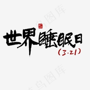 节日素材世界睡眠日黑色毛笔字