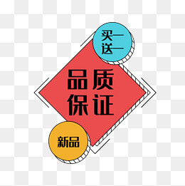 品质保证,免抠元素(1698*1688px)eps,ai矢量模版下载
