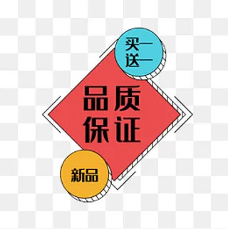 品质保证,免抠元素