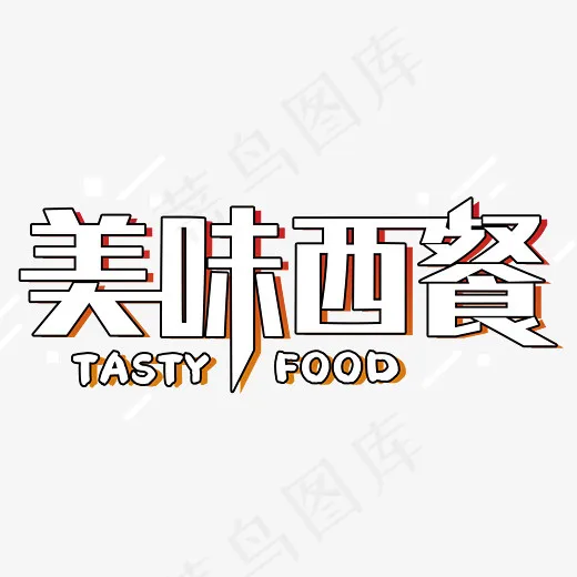 黄白色美味西餐艺术字(2619*1215px)psd模版下载