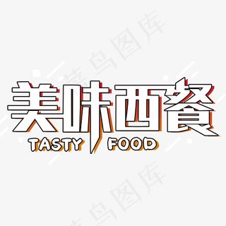 黄白色美味西餐艺术字