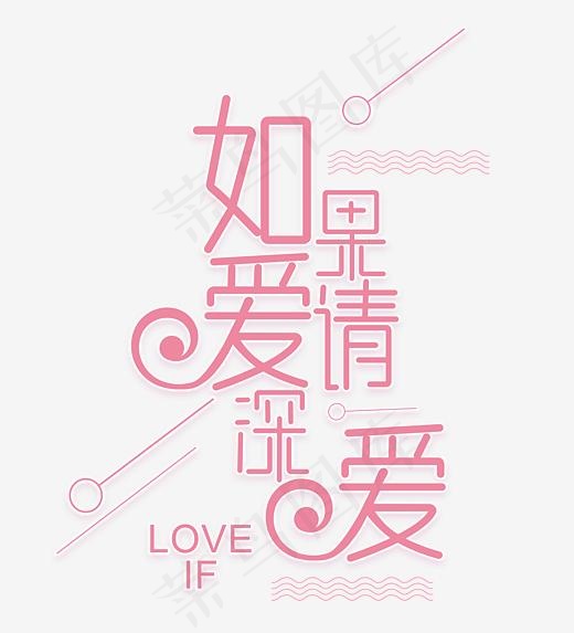如果爱请深爱情人节艺术字(3543*3899px)psd模版下载