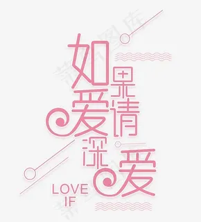 如果爱请深爱情人节艺术字